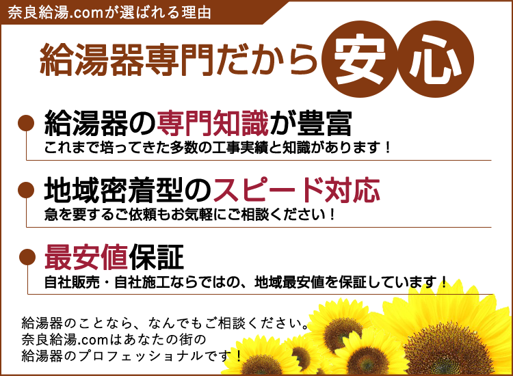 奈良市の奈良給湯.comが選ばれる理由