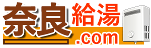奈良給湯.comロゴ
