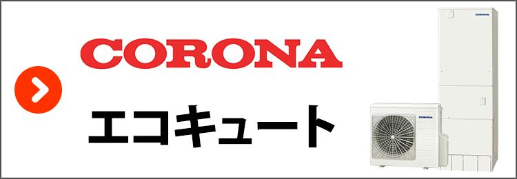 コロナ・エコキュート