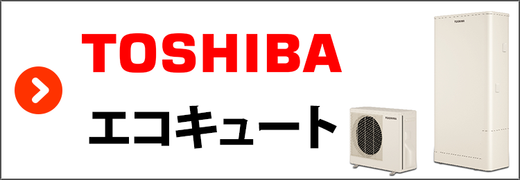 東芝・エコキュート